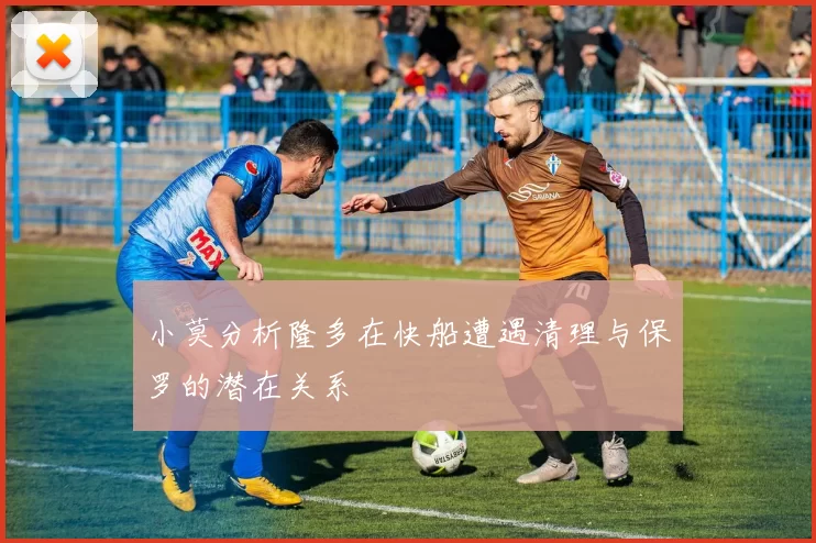 小莫分析隆多在快船遭遇清理与保罗的潜在关系