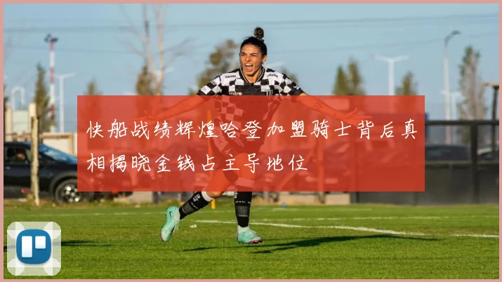 快船战绩辉煌哈登加盟骑士背后真相揭晓金钱占主导地位