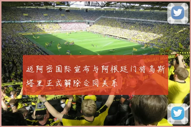 迈阿密国际宣布与阿根廷门将乌斯塔里正式解除合同关系